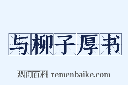 与柳子厚书是什么意思的图片